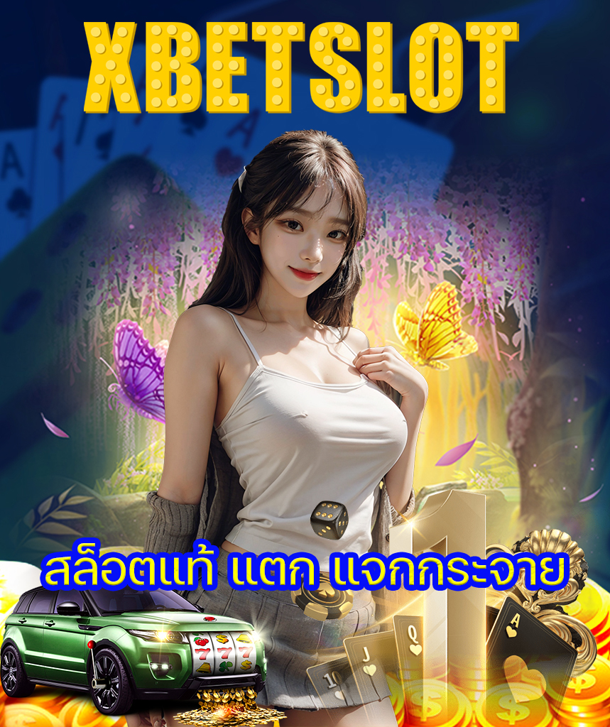 xbetslot เข้าสู่ระบบ